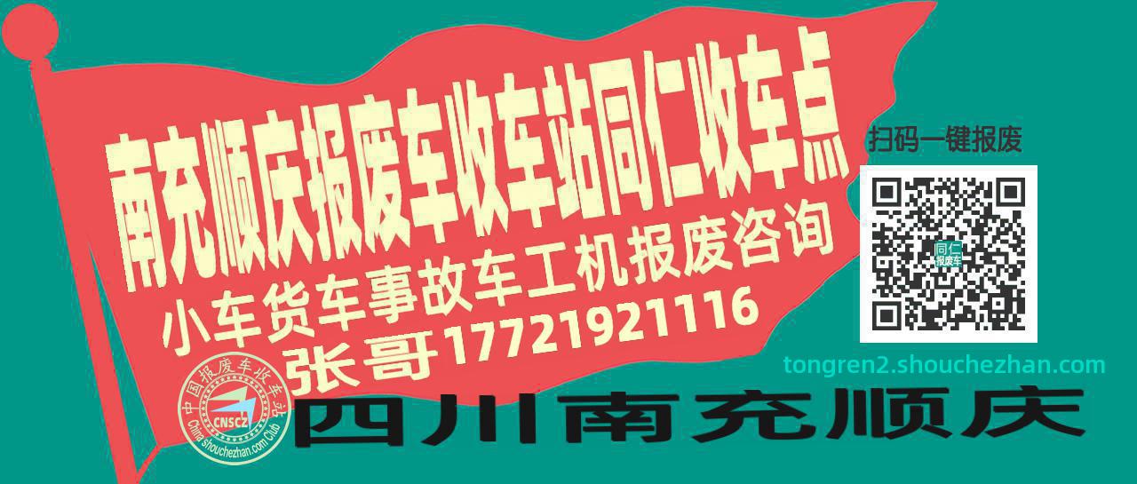 南充顺庆报废车收车站同仁收车点